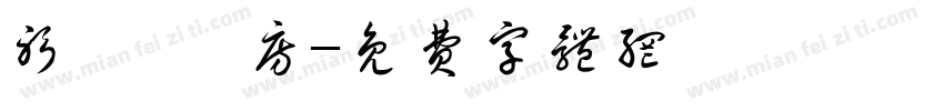 躬謁 書房字体转换